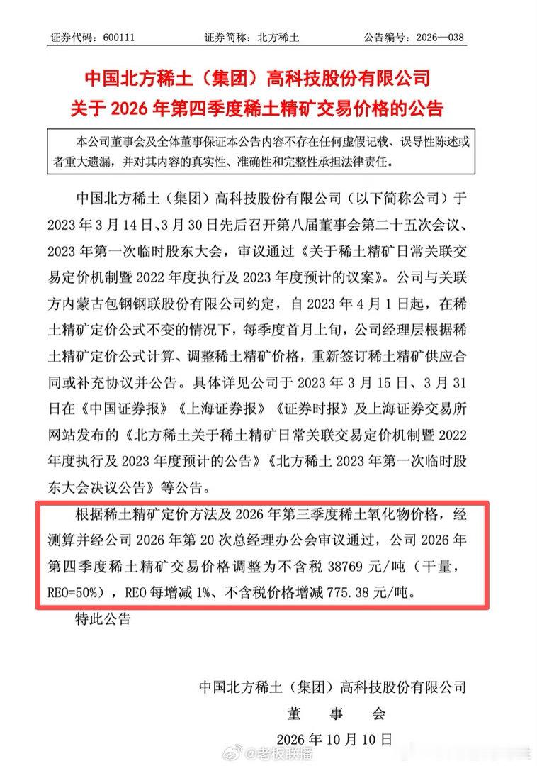 【#北方稀土包钢股份涨价##稀土精矿涨价#】10月9日，包钢股份（600010）、北方稀土（600111）双双公告，2026年第四季度稀土精矿交易价格调整为不含税38769元/吨（干量，REO=50%），REO（稀土氧化物）每增减1%、价格相应增减775.38元/吨。

今年二季度，稀土精矿价格曾环比跳涨44.61%至38804元/吨，三季 ​
