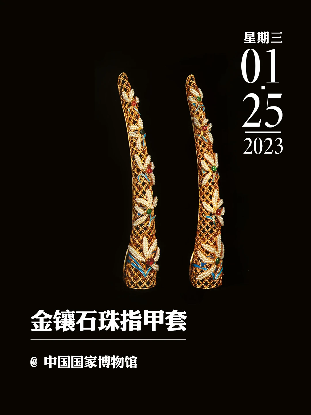 文物会说话｜金镶石珠指甲套