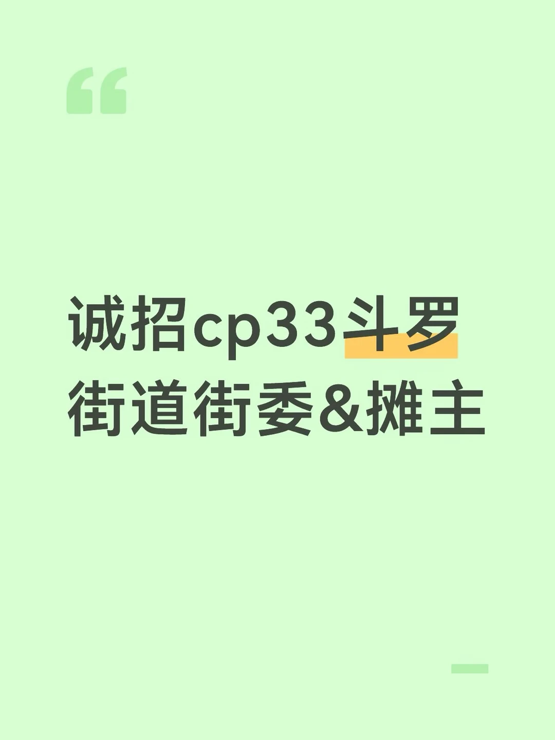 如题，cp33准备和斗罗ip的几位老师商量着想要连摊（现在已经有十多位摊主老师了
