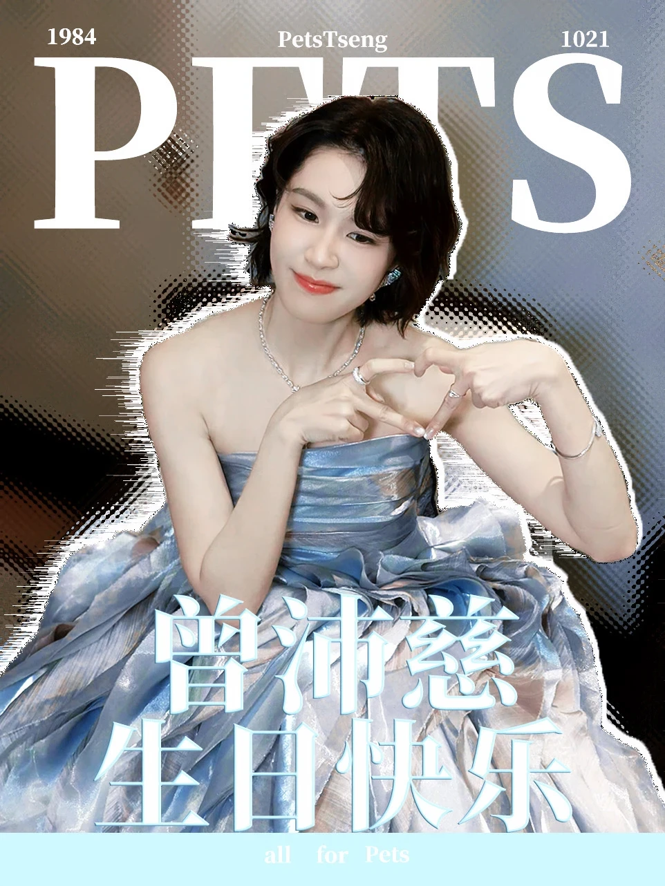 哈尔滨大屏应援｜祝曾沛慈1021生日快乐❤️