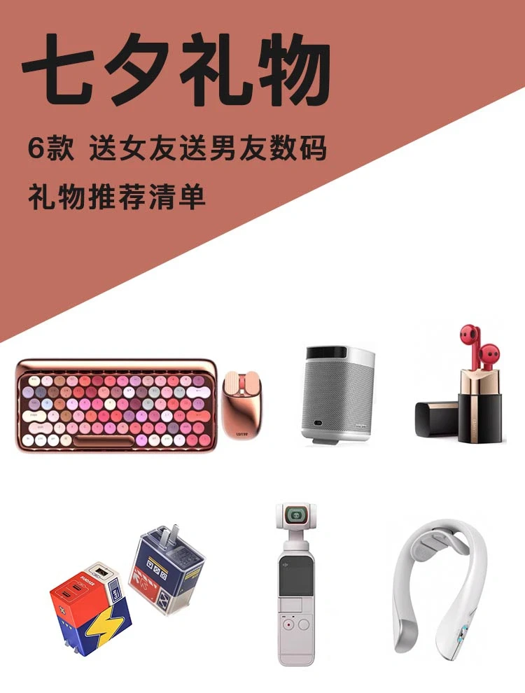 七夕送男朋友女朋友的数码礼物