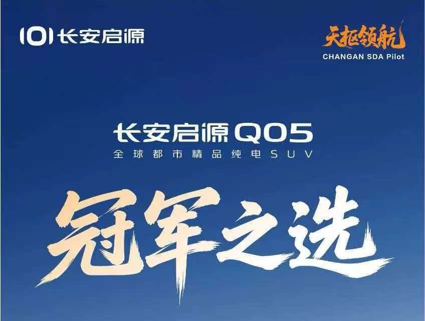 央企新能源冠军选启源、全球都市精品纯电SUV、连续5个月蝉联紧凑型SUVTOP1！、长安汽车#央企新能源冠军选启源 # 全球都市精品纯电SUV #连续5个月蝉联紧凑型SUVTOP1！ # 长安汽车 ​