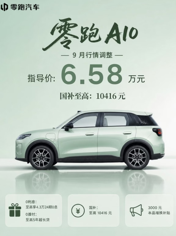 6.58万起！零跑A10这波调价真的香哭🥹