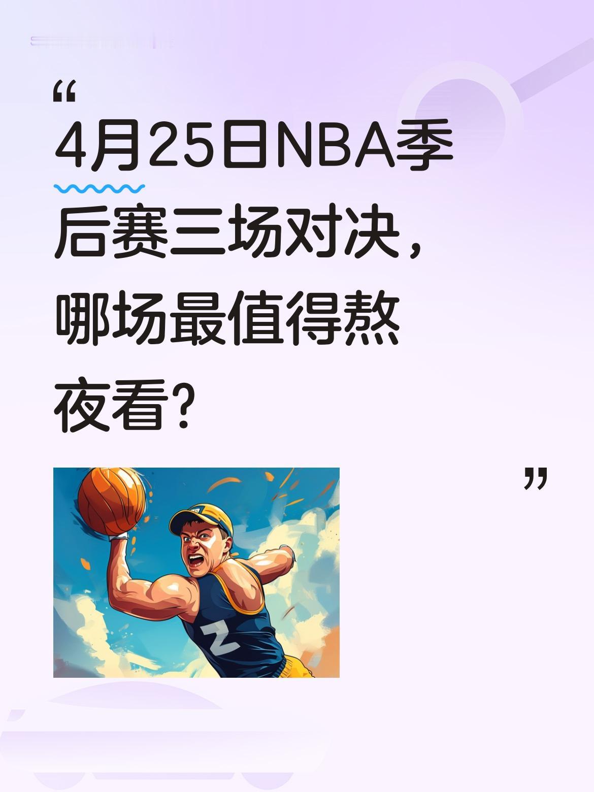 4月25日NBA季后赛三场对决，哪场最值得熬夜看？ 07:00凯尔特人...