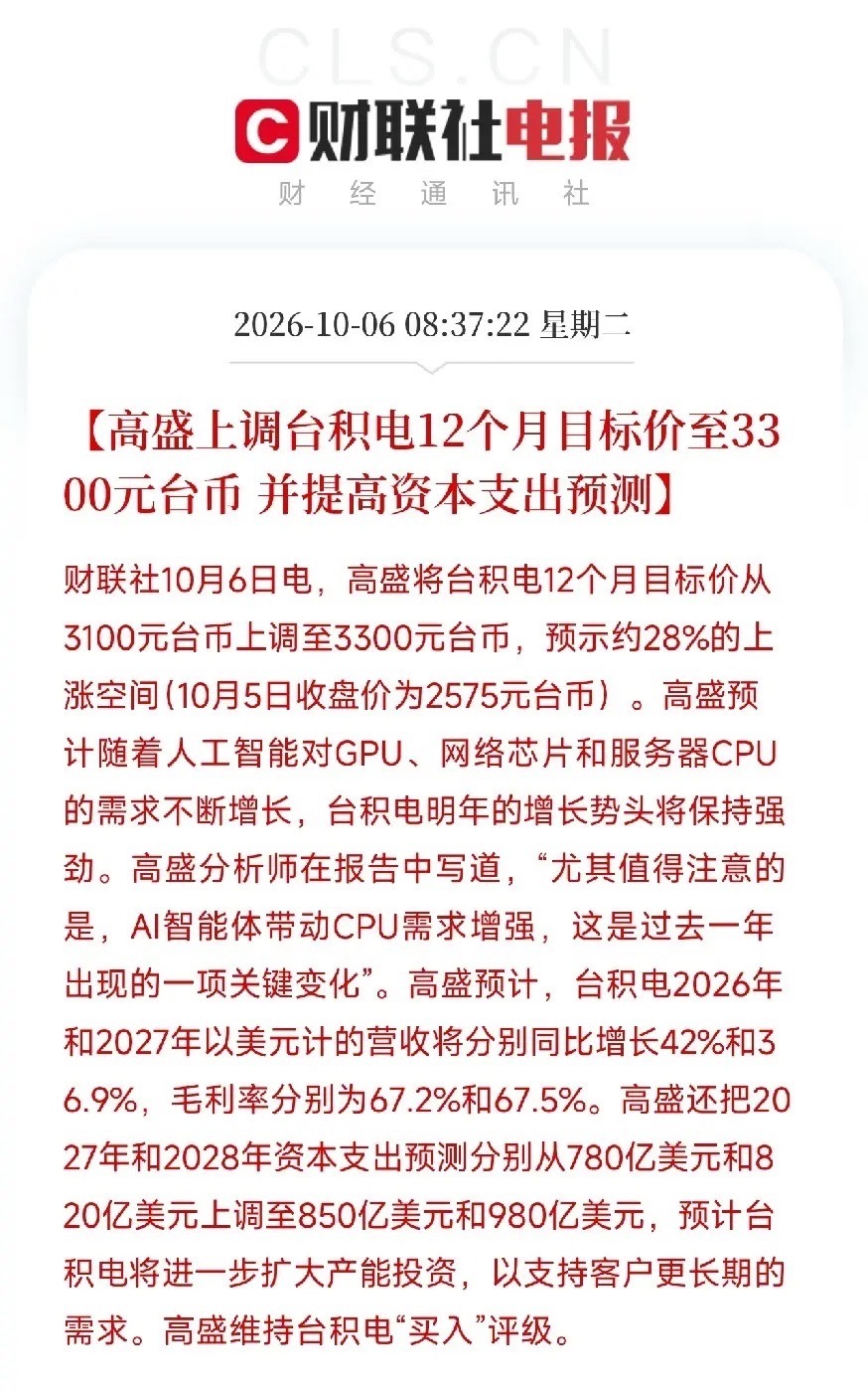 早上8点半，一条消息弹出来，让盯着美债收益率狂飙的投资者，从高利率压顶的焦虑里，看到了AI算力需求的一个硬核信号

不是英伟达，不是存储芯片，而是高盛将台积电12个月目标价从3100元台币上调至3300元台币，预示约28%的上涨空间，并大幅上调资本支出预测。

关键在几个数字：高盛预计台积电2026年和 ​