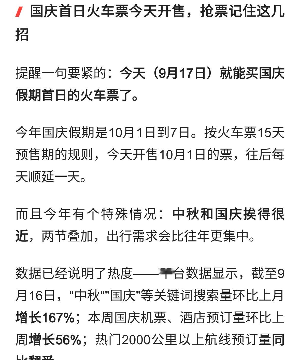 国庆首日火车票今天开售，抢票记住这几招