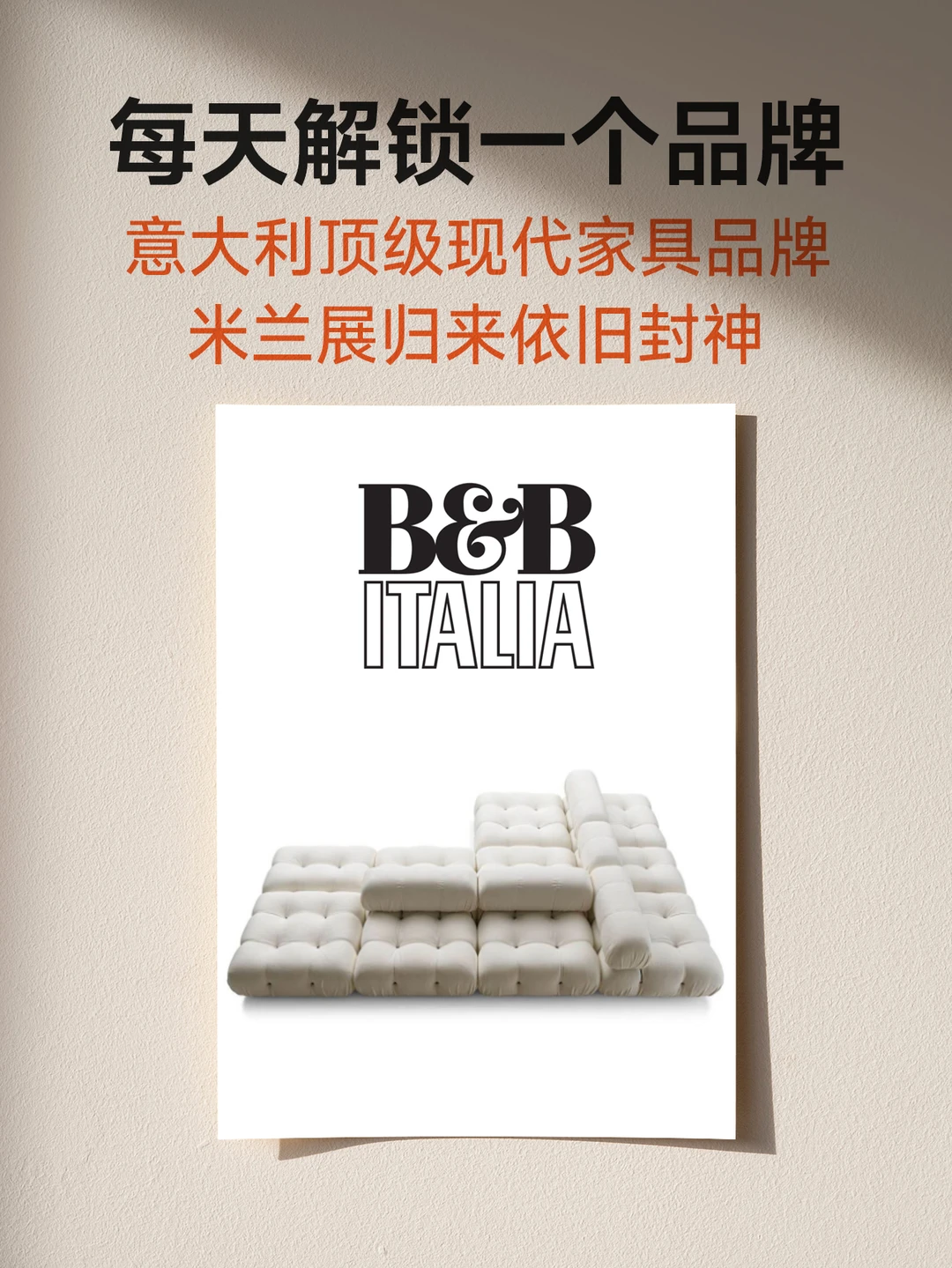 2026米兰展｜B&B Italia的60年封神之路🔥