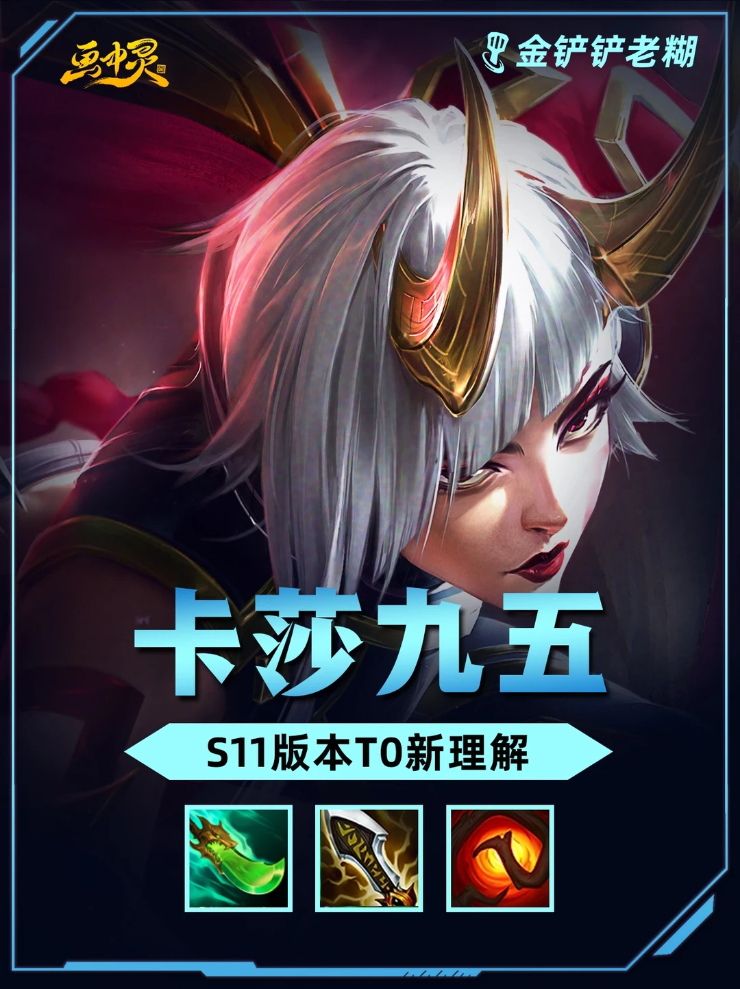 金铲铲最强天龙九五卡莎，学会轻松上大师！