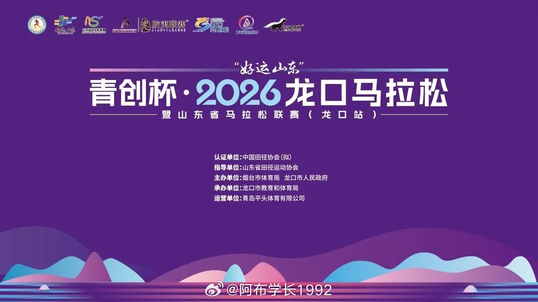 跑步,你跑了多少?2026龙口马拉松比赛时间：2026年10月18日...