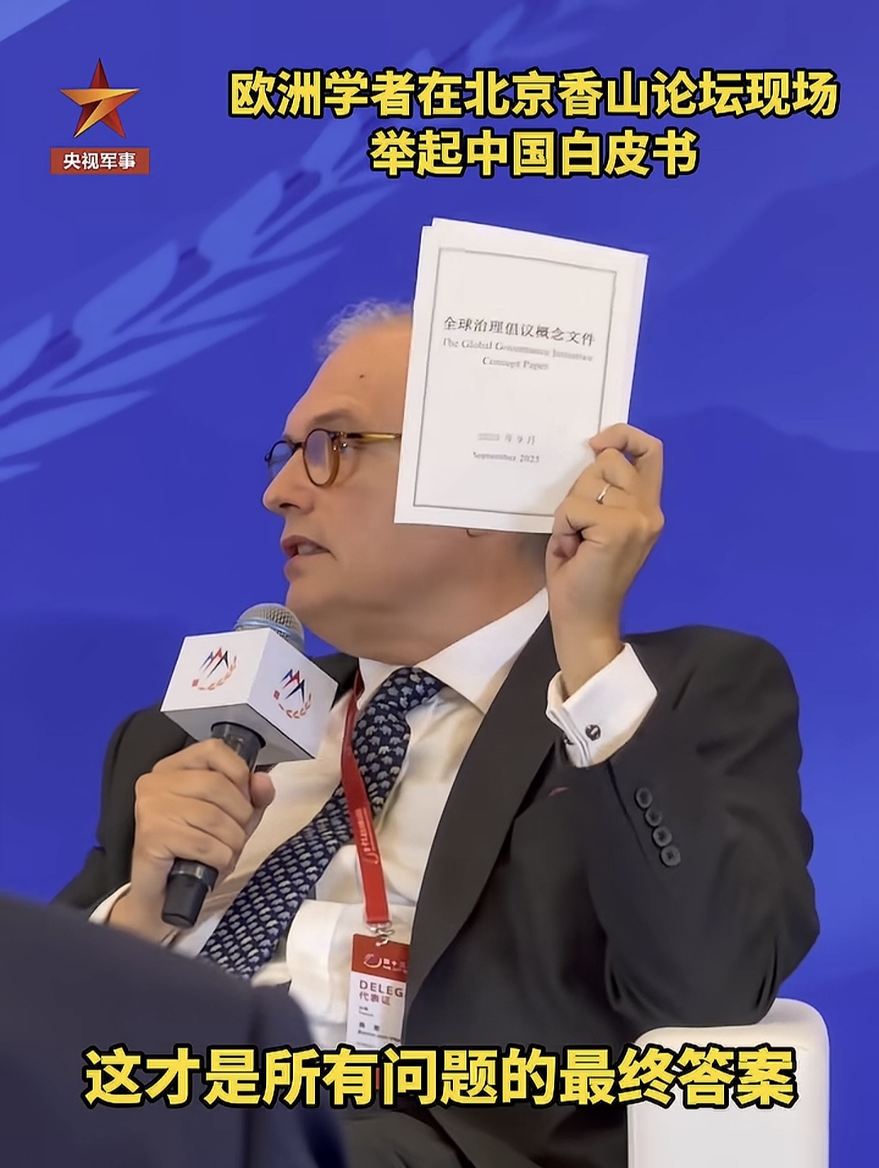 英国战略专家在北京香山论坛上举起中国的《全球治理倡议概念文件》说：这才是世界未来的关键！这是由中国倡议的，不是为了中国自己，而是为了全世界，这才是所有问题的最终答案！
诺贝尔奖获得者汉内斯·阿尔文曾说：“如果人类要在21世纪生存下去，必须回到2500年前，去汲取孔子的智慧。”这个论断在逐步显现。
西