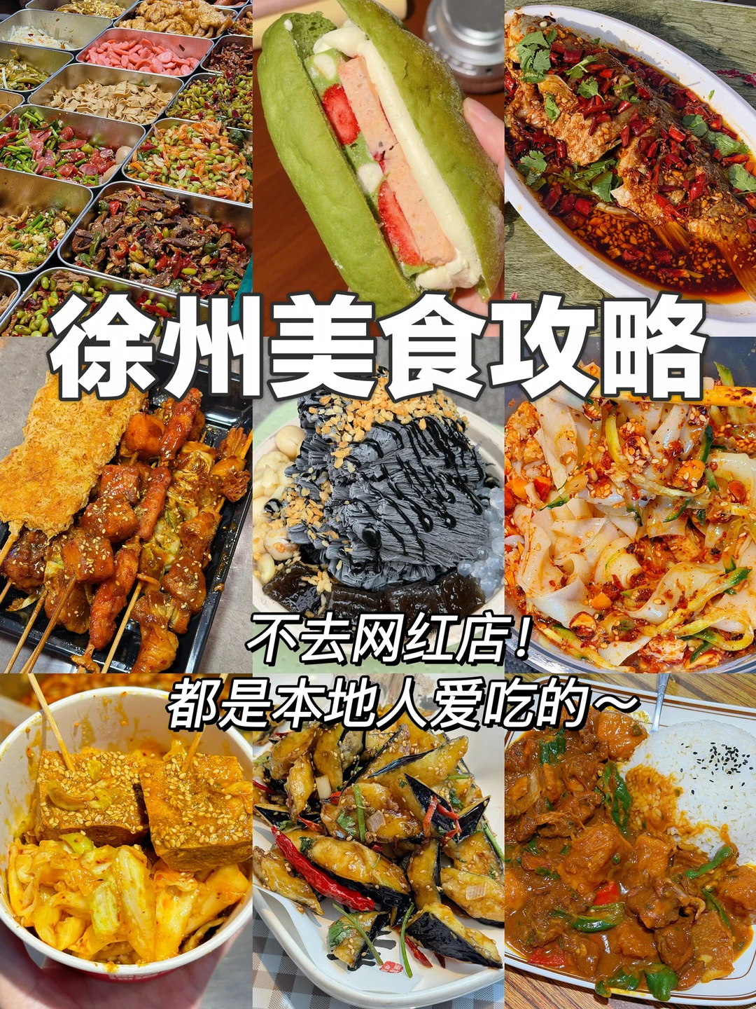 徐州2日美食攻略（避开网红店，本地人爱吃版