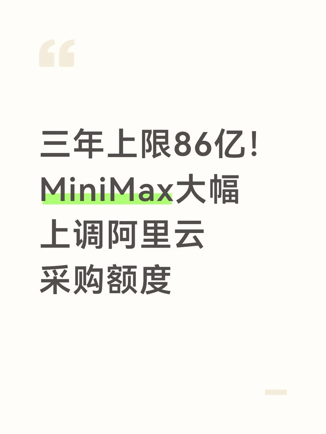 三年上限86亿！MiniMax大幅上调阿里云采购额
