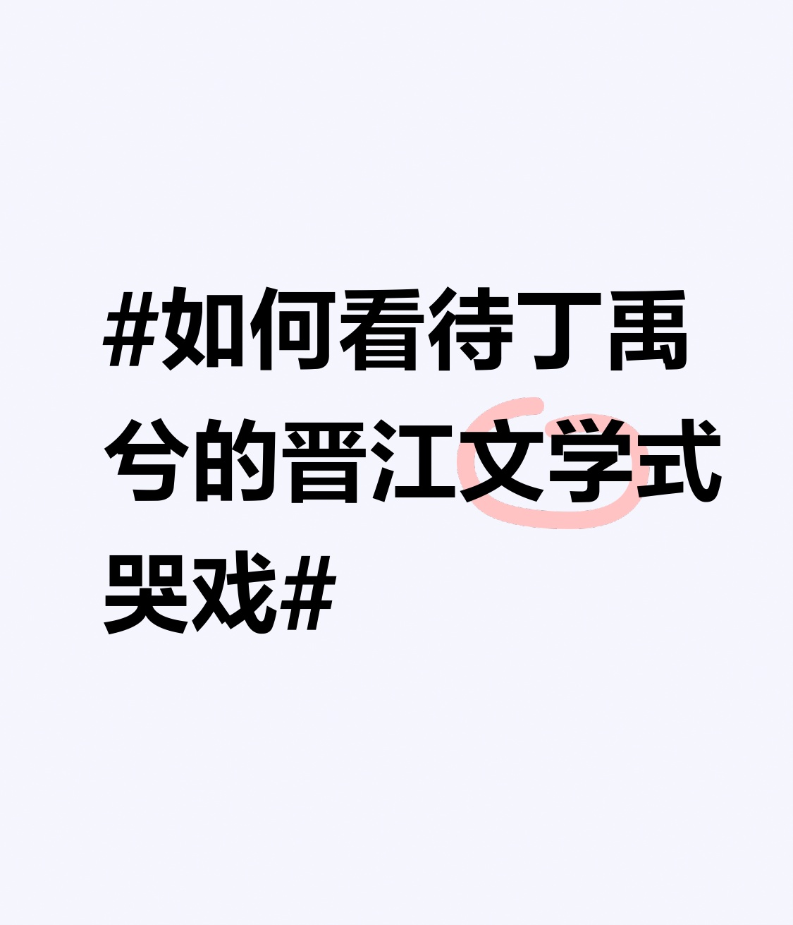 最近刷到丁禹兮在新剧里的几段哭戏，完全跳出了常规男演员号啕大哭或者挤眼泪的套路，完全是晋江文里走出来的破防名场面既视感。
就拿他演的角色得知长辈瞒了自己多年真相的那段戏来说，眼眶先一点点泛红，眼尾漫开湿意却硬抬着下巴不肯让泪掉下来，指节攥得发白连喉结都在抖，最后实