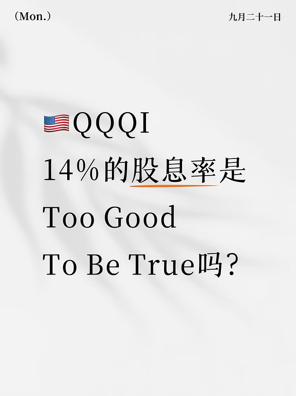 - QQQI 还是 QQQ？