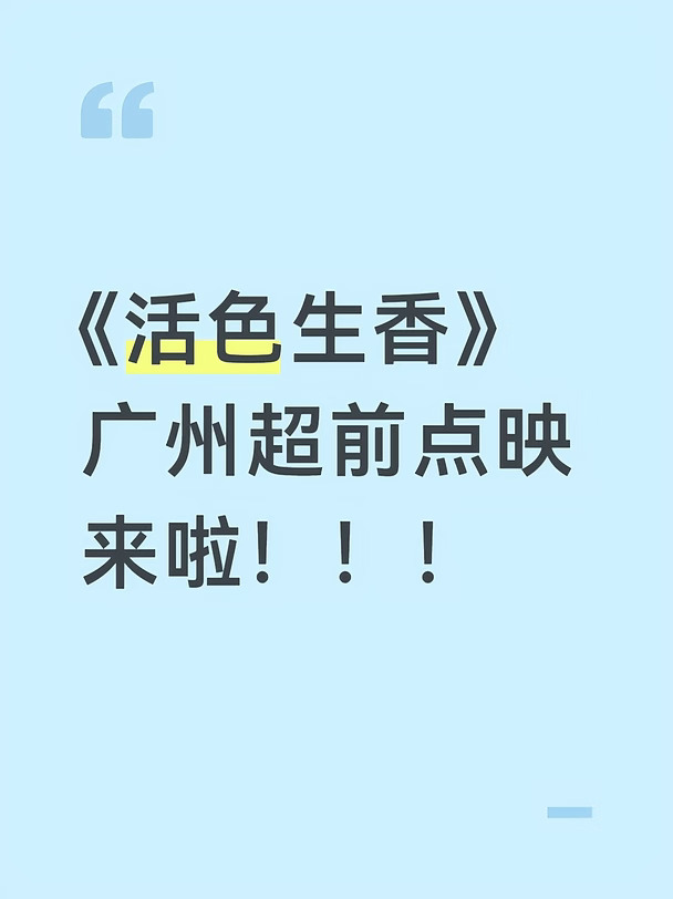 《活色生香》广州公映首日免费观影来啦！！