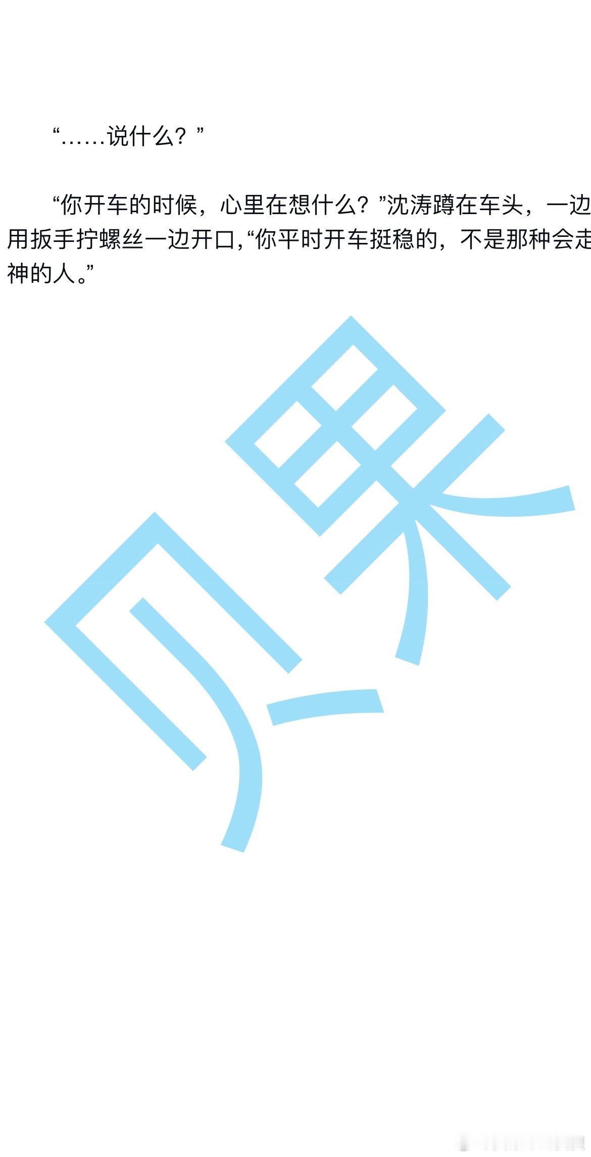 #岁岁温柔予晚晴_金鱼吊兰的新叶[超话]#  第一章 初遇 第11节 在想什么？

撞车后第二天下午。
沈涛的汽修厂。

言澈把车开到沈涛汽修厂门口时，沈涛正蹲在一辆SUV旁边换轮胎，嘴里叼着一根没点燃的烟。听见刹车声，他抬了一下眼皮，看见是言澈的车，扔下手里的扳手站起来，拍了拍手上的灰。

“你这是 ​