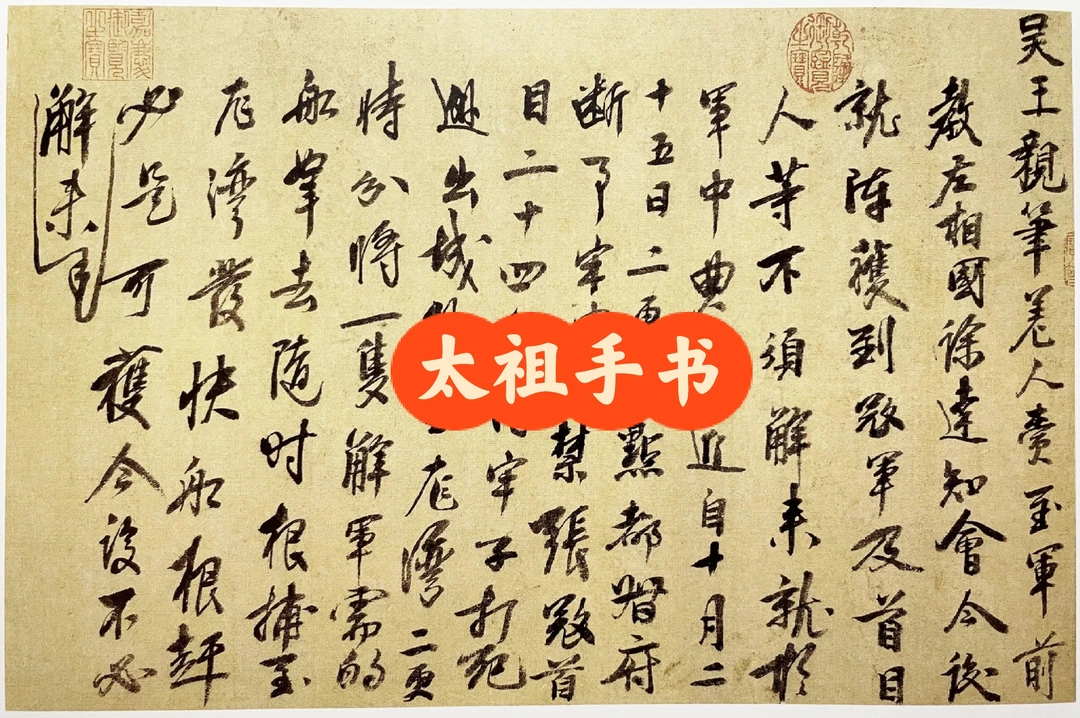 朱元璋给徐达的信，流传六百年的皇帝真迹