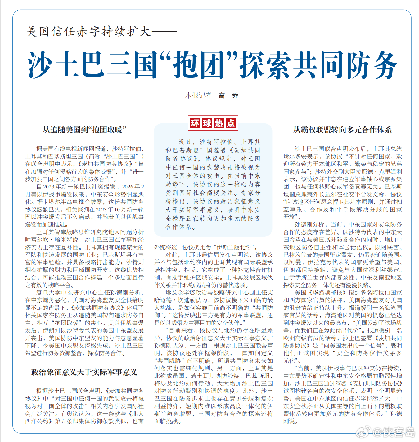 【美国信任赤字扩大，沙土巴三国“抱团”探索共同防务】近日，沙特阿拉伯、土耳其和巴基斯坦三国签署《麦加共同防务协议》，协议规定，对三国中任何一国的武装攻击将被视为对三国全体的攻击。舆论认为，这一条款与《北大西洋公约》第五条即集体防御条款类似，也有外媒将这一协议类比为“伊斯兰版北约” ​