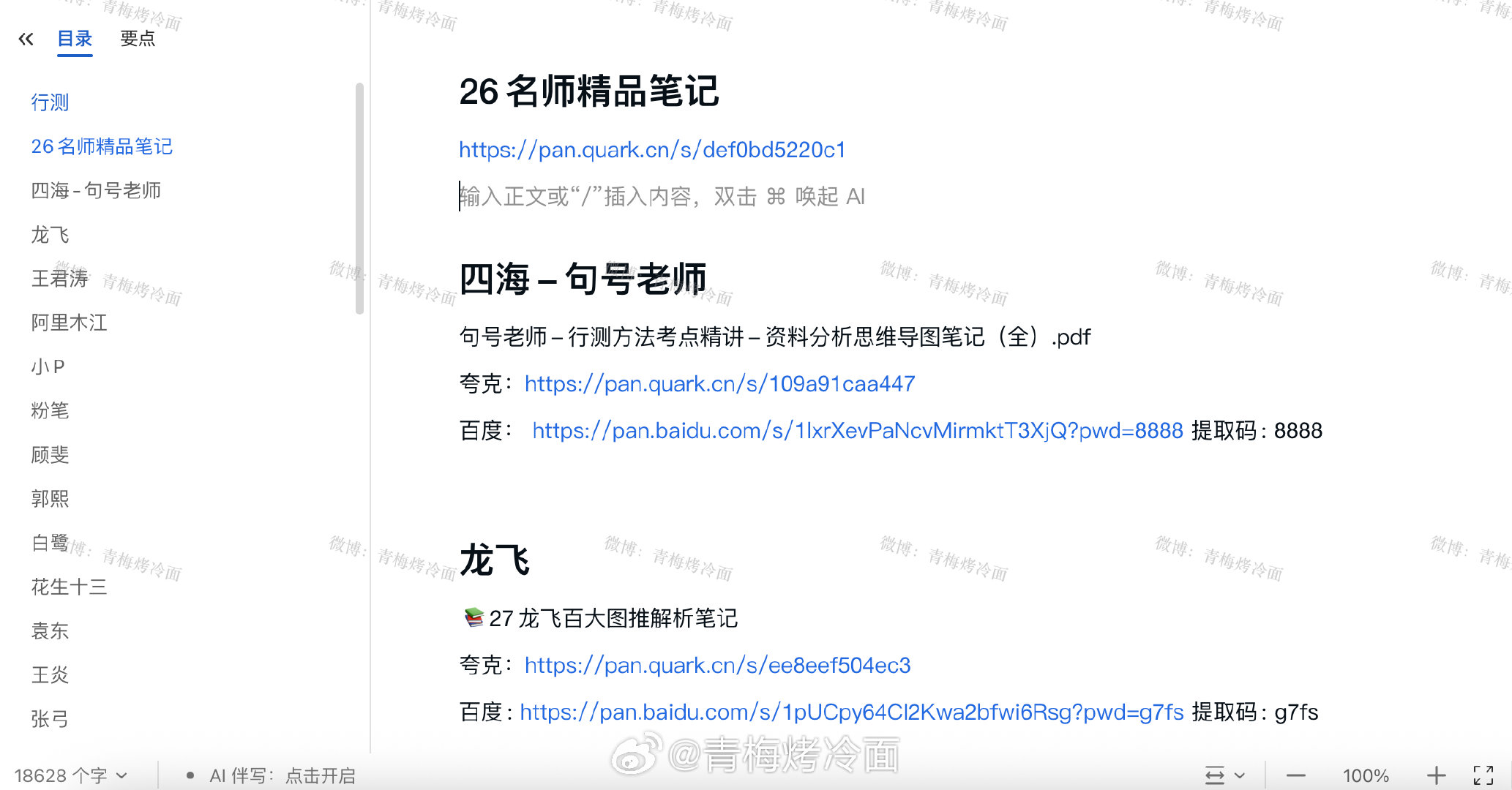 公考笔记 新增大量xhs笔记（百度🔗）

👇自取（取走点点赞💗） ​