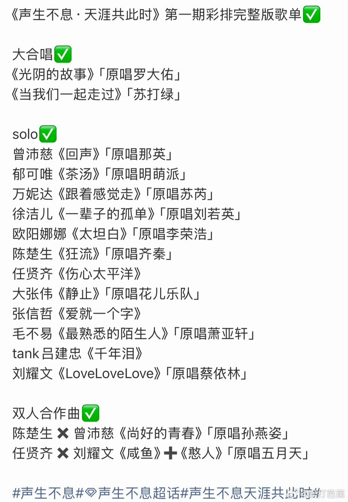 #声生不息第一期歌单#
哇哦～～声生不息这季彩排歌单漏出来了！
陈楚生唱《狂流》，齐秦那首，好久没听人唱这个了，他选这个我还挺期待的。任贤齐自己有《伤心太平洋》，经典，没啥好说的。

任贤齐带刘耀文搞《咸鱼》+《憨人》这个我真没想到，一个老江湖一个小年轻，唱五月天的歌，画面感有点强。

 ​