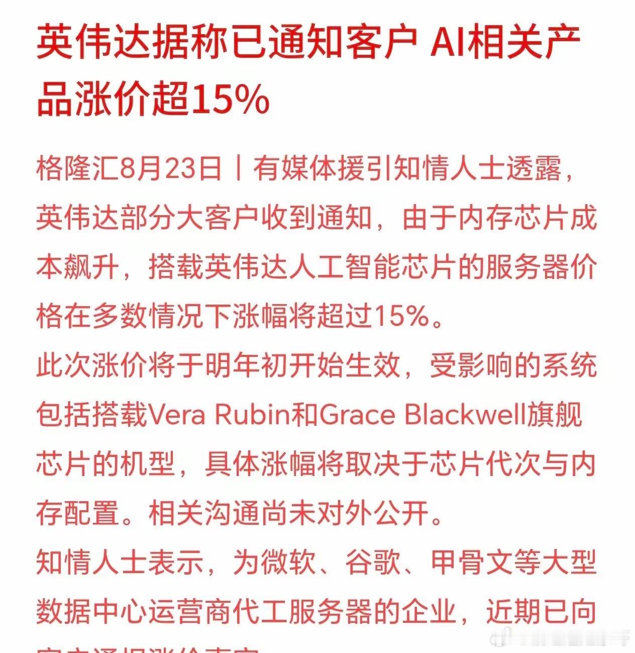 科技股是一个接着一个坏消息，这次是真的神仙难救，英伟达要涨价
有消息称，英伟达的部分大客户已经收到内部通知：因为内存芯片价格涨得很厉害，搭载英伟达AI芯片的服务器，明年初开始要涨价，多数情况涨幅会超过15%。
给微软、谷歌、甲骨文这些大厂做代工的服务器厂商，已经把涨价消息通知客户，这件 ​