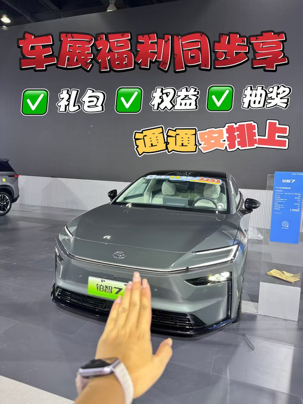 不用跑车展！铂智7车展权益店内直接享