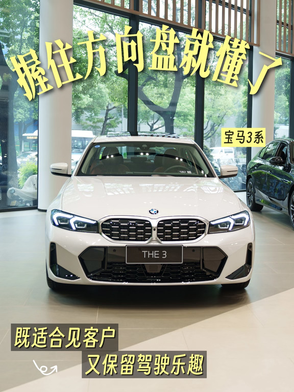 别问为什么选3系，握住方向盘就懂了