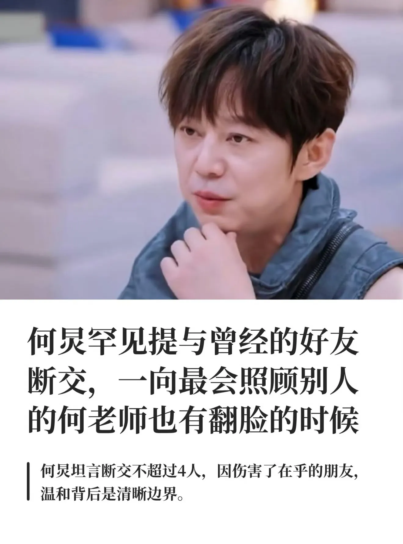 温和不等于没有棱角，何炅也有想断交的人

看完《我们的宿舍》这段访谈颇有感触。
何炅入行数十年，坦言真正断交的人，居然还不到四个。

一向待人周到、性情温和的他，很少与人公开交恶。大多数观念分歧、日常摩擦，他都可以包容，不会轻易撕破脸，可陈翰宾，是他为数不多划清界限的人。

出于善意撮合挚友，却不料