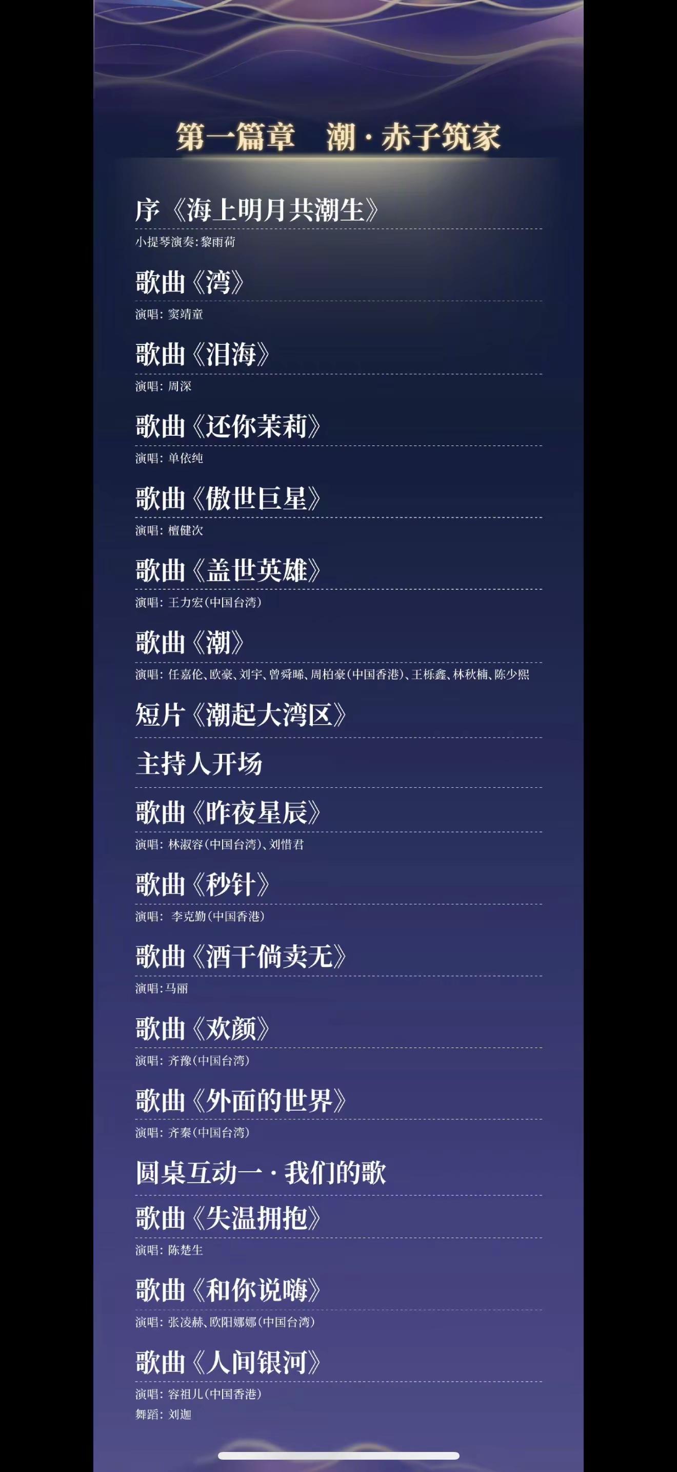 湾区升明月音乐晚会节目单。一共四个篇章侯明昊在第四篇章合唱《黄种人》CCTV6  19：52播出可以电视机收看也可以央视网APP收看期待侯明昊表现湾区升明月节目单 湾区升明月侯明昊合唱黄种人