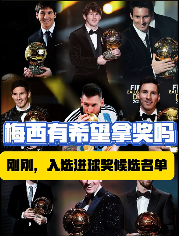 梅西还有希望拿今年金球奖吗