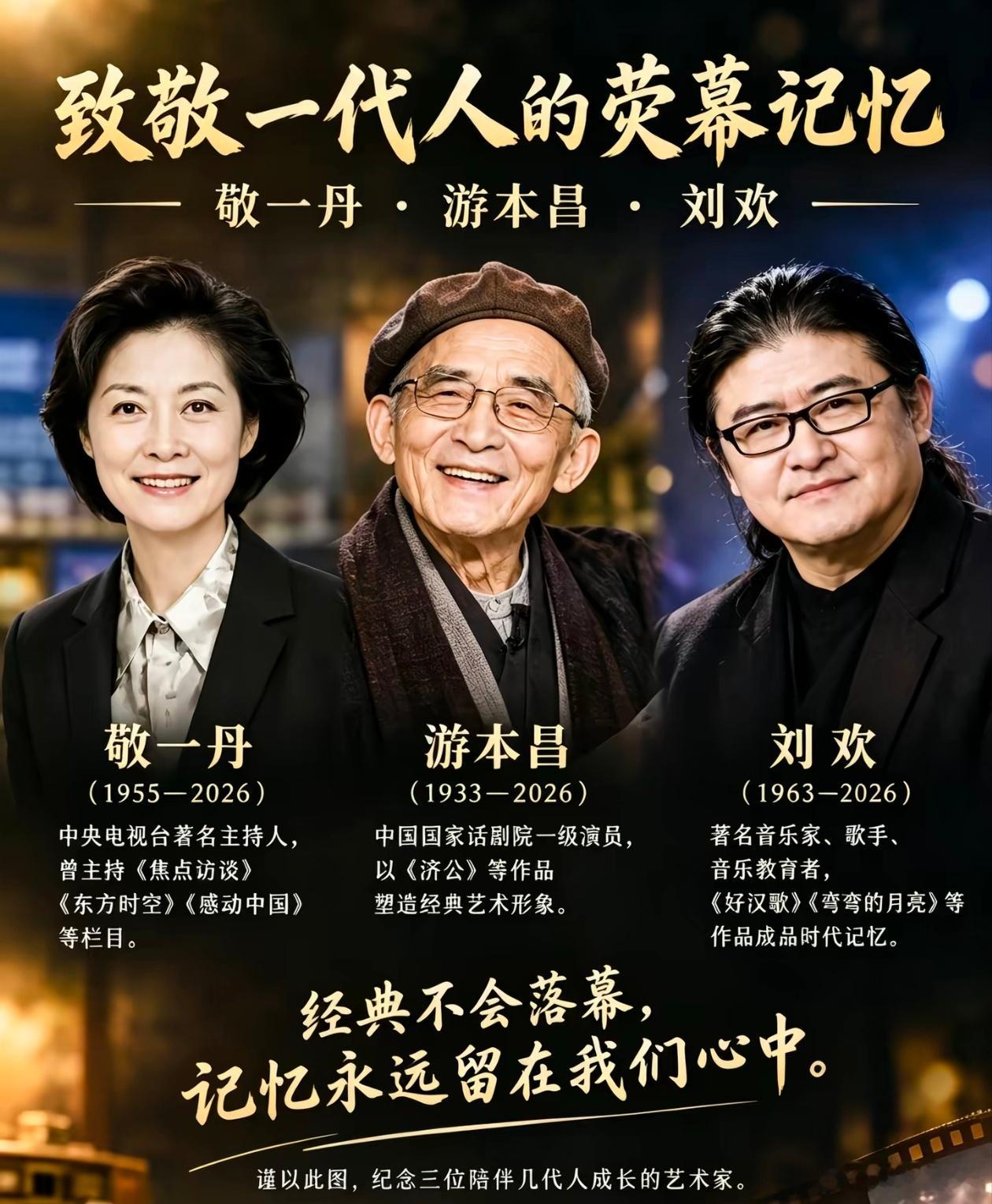 九月！注定会成为很多人心里难忘的一个月。
敬一丹、游本昌、刘欢，
三位曾陪伴我们成长的老师，就这样，先后离我们而去。一个是熟悉的声音，一个是记忆里的济公，一个是青春里的歌声。
他们带走的，不只是一段时光，也是我们那个年代的一部分记忆。愿三位老师一路走好。
经典不会落幕，记忆永远不会褪 ​