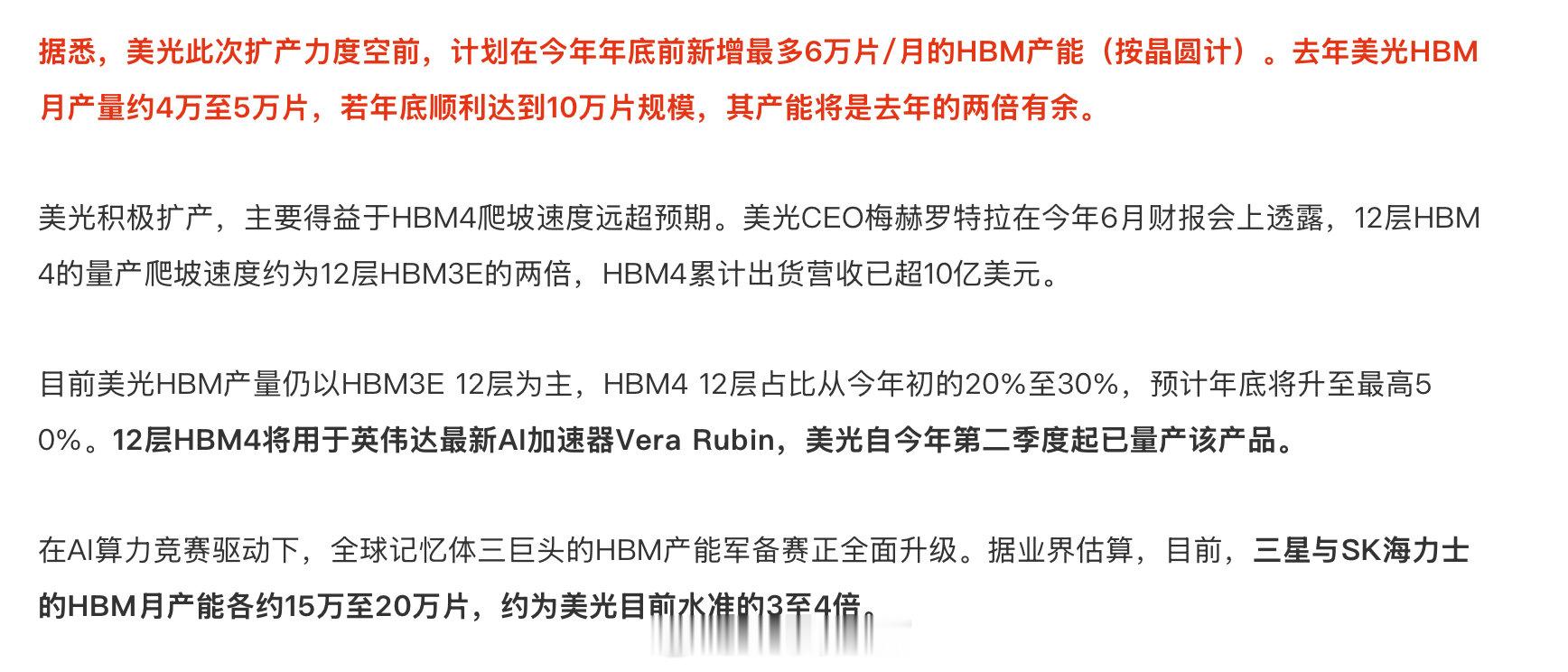 美光的HBM产能预计今年年底翻倍，但这到底是新增DRAM产能，还是从别的DRAM地方挪过来的就不好说了。 ​