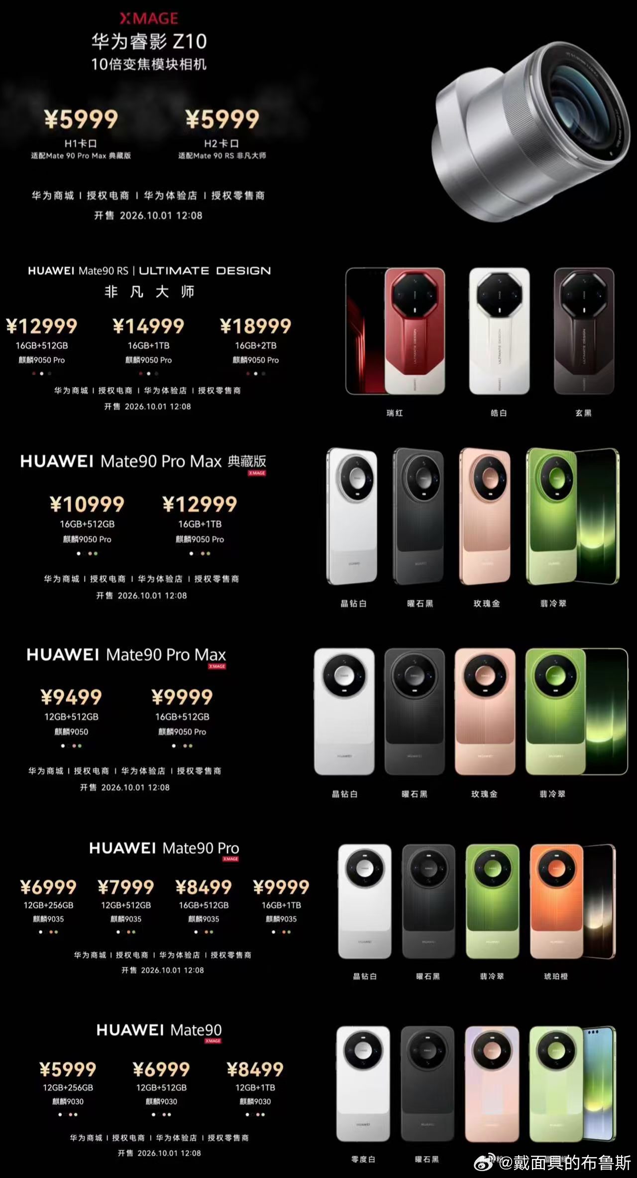 #华为发布会##华为Mate90价格#

Mate90：（麒麟9030 ）
12GB+256GB：5999，
12GB+512GB：6999，
12GB+1TB：8499。
 
Mate90 Pro：（ 麒麟9035）
12GB+256GB：6999，
12GB+512GB：7999，
16GB+512GB：8499，
16GB+1TB：9999。
 
Mate90 Pro Max：
12GB+512GB：9499（麒麟9050） 
16GB+512GB：9999（麒麟 ​
