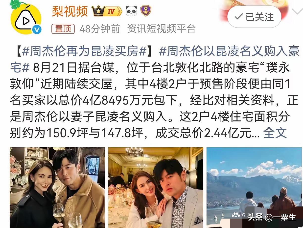 说起宠老婆，周杰伦绝对是个“实战派”。

最近台媒又爆出，他悄悄砸下4.8亿新台币，在台北一口气扫了两套大平层，更甜的是全都登记在昆凌名下。熟悉他的人都知道，这不过是“基本操作”。从早年的6.6亿景观顶楼，到3.5亿的“信义联勤”结婚周年礼，十几年下来，昆凌名下的豪宅多到数不清。

嘴上说爱，不如房