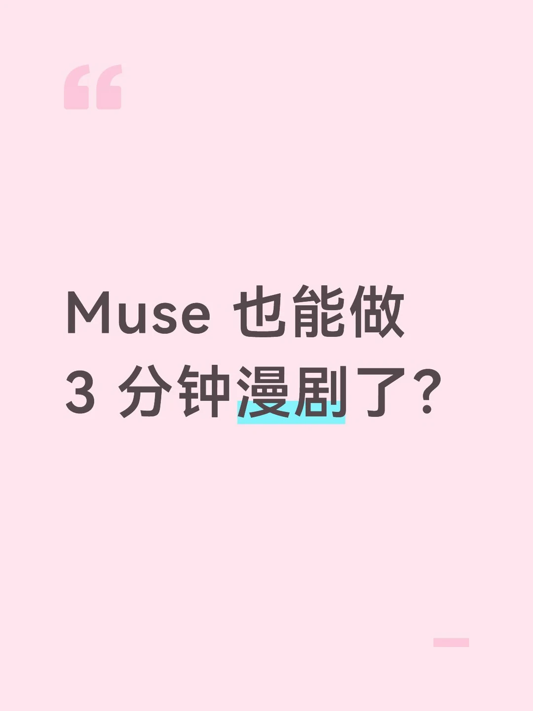 Muse 也能做 3 分钟漫剧了？