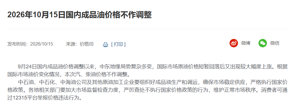 【年内第二次搁浅，油价本轮不调整】
10月15日，国家发展改革委网站发文，9月24日国内成品油价格调整以来，国际市场原油价格短暂回落后又出现较大幅度上涨。根据国际市场油价变化情况，本次汽、柴油价格不作调整。
据中新经纬，本轮为年内第20次调价窗口。本轮调价落地后，2026年的调价格局变为“十三 ​