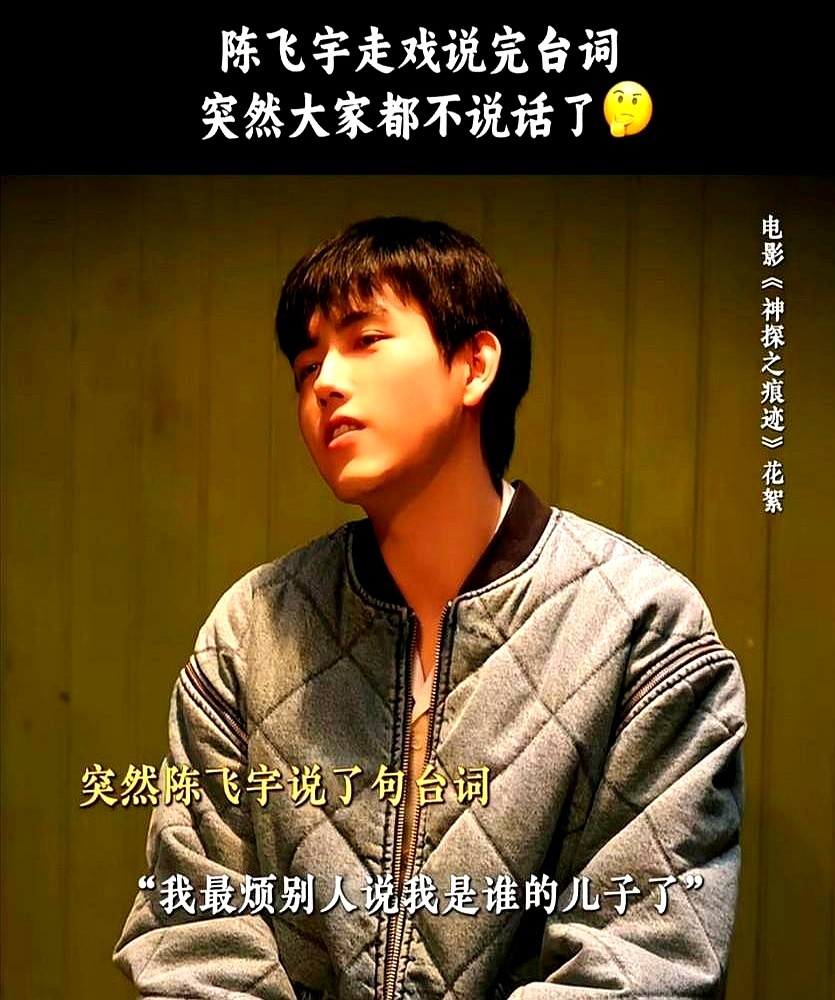 陈思诚直接向陈凯歌放话：“这次会颠覆你对飞宇所有的认知。”

在《神探之痕迹》里，陈飞宇演了个叫马朝阳的反派。供销社出身，外表斯文，骨子里却透着股“高贵一切的优渥感”。陈思诚摊牌了，选他图的就是这股劲儿。

结果片子里一句“别人都说爹”的台词直接炸了锅。陈思诚赶紧出来灭火，说这是原剧本自带的，绝对没