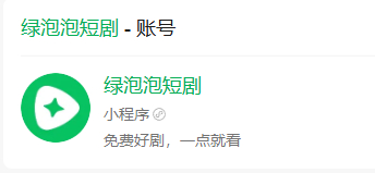 【#绿泡泡短剧沿用视频号推荐方式#】#微信上线绿泡泡短剧#

10 月 14 日消息，微信新上线的绿泡泡短剧登上热搜，主打免费看短剧，以小程序形态嵌入微信生态。

绿泡泡短剧带来了朋友推荐功能，直接沿用视频号的好友推荐机制。首页会展示 “xx 的朋友都在看”、地区热门榜单，把社交关系链融入短剧分发 ​