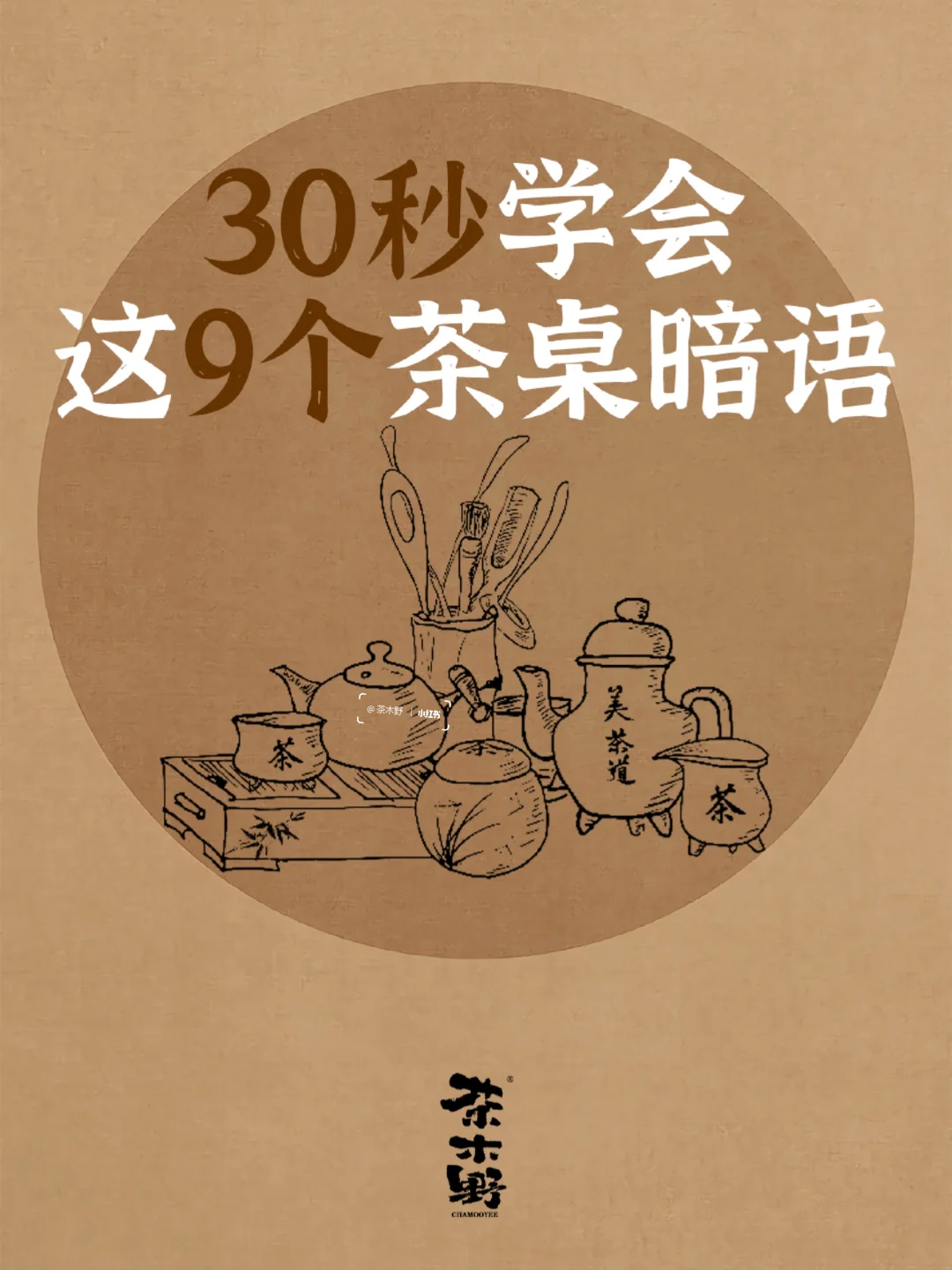 知识分享丨9个茶桌上的潜台词，你知道几个