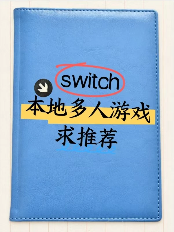 除了马里奥系列还有什么本地多人联机啊～