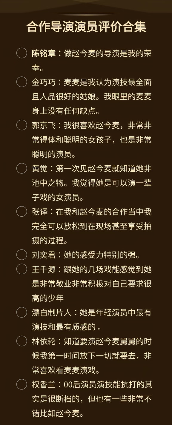 合作过的导演&演员夸赵今麦合集