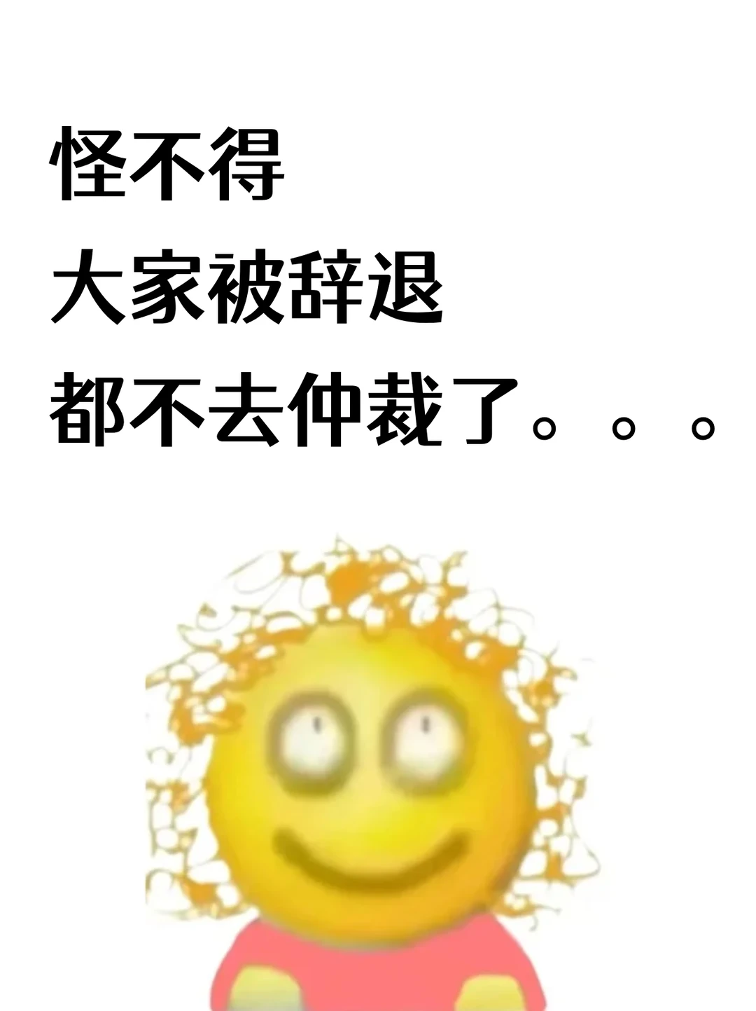 怪不得大家被辞退，都不去仲裁了