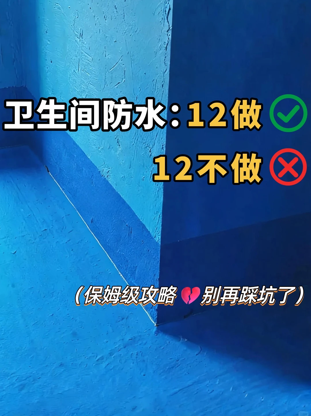 卫生间防水12做12不做‼️附施工流程