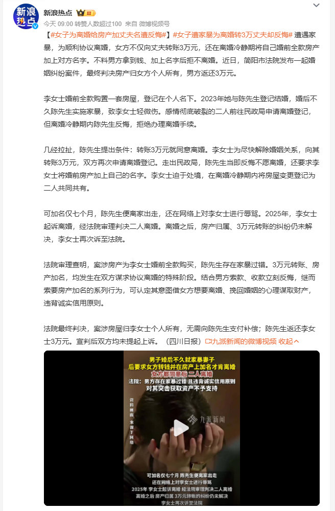 #女子遭家暴为离婚转3万丈夫却反悔#之前总以为婚前房加名就必须对半分，这次判决直接打醒人，家暴过错+突击谋财，法律根本不会纵容这种算计财产的行为。 ​