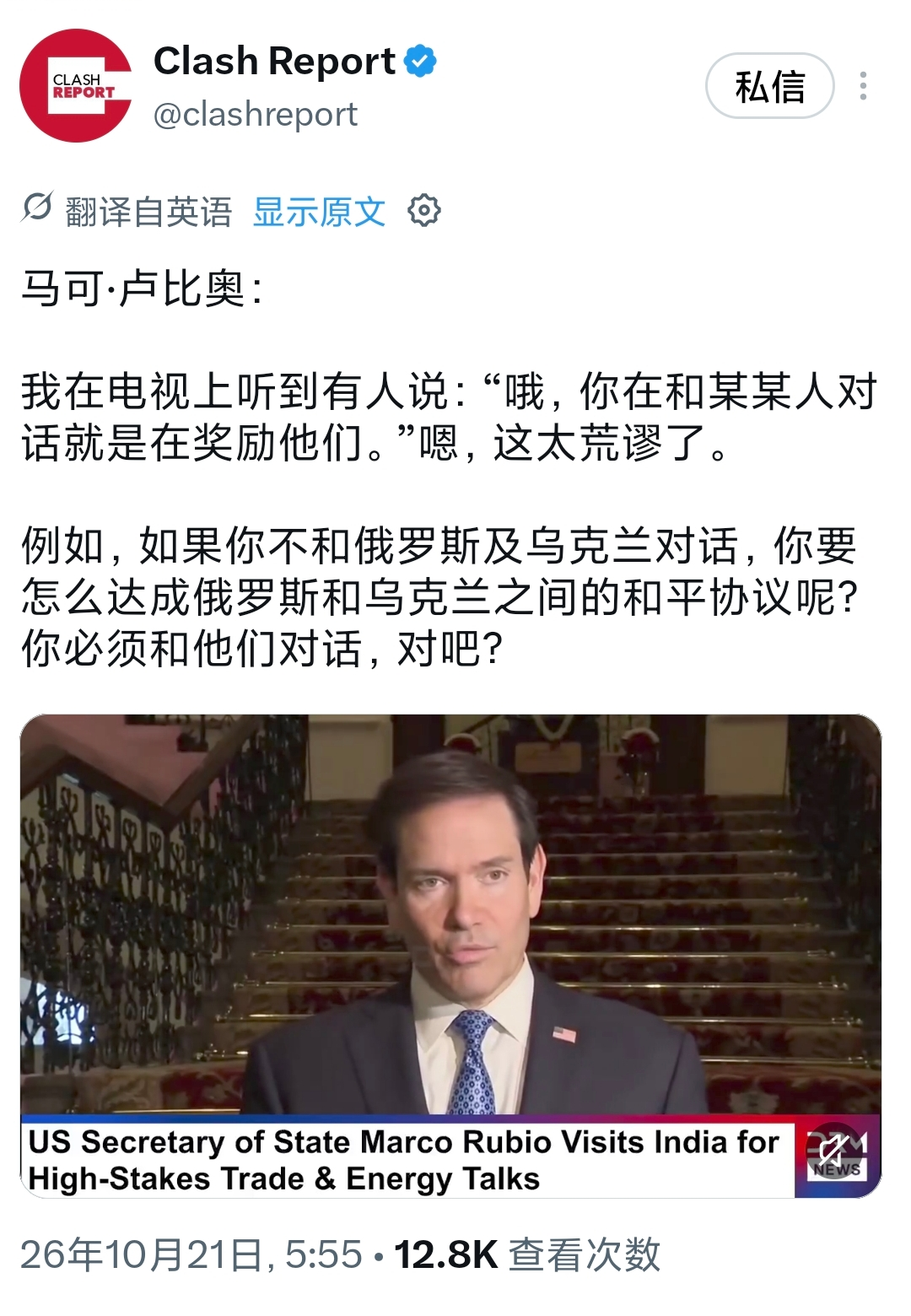 鲁比奥这番听起来很通透的话，只是挑了外交逻辑里最容易让人认同的那一半来讲，藏起了最关键的后半段标准。

美国国务卿鲁比奥10月21日接受采访时提到，他在电视上听到一种说法，和对方对话就等于奖励对手。

在他眼里这个说法完全站不住脚，拿俄乌局势举例，如果不和俄罗斯还有乌克兰两方沟通，根本没有机会敲定一