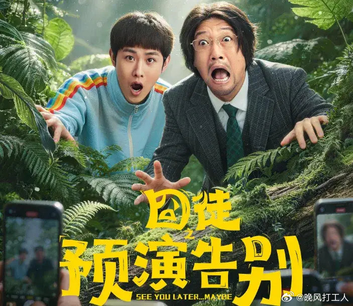 《人在囧途》之后，徐峥带着"囧系列"杀回来！这次能再创奇迹吗？ ​