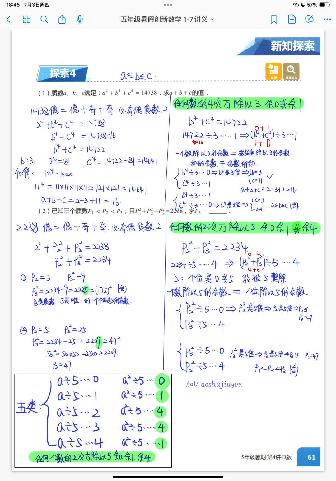 五年级暑假《质数与合数》奥数创新班课笔记