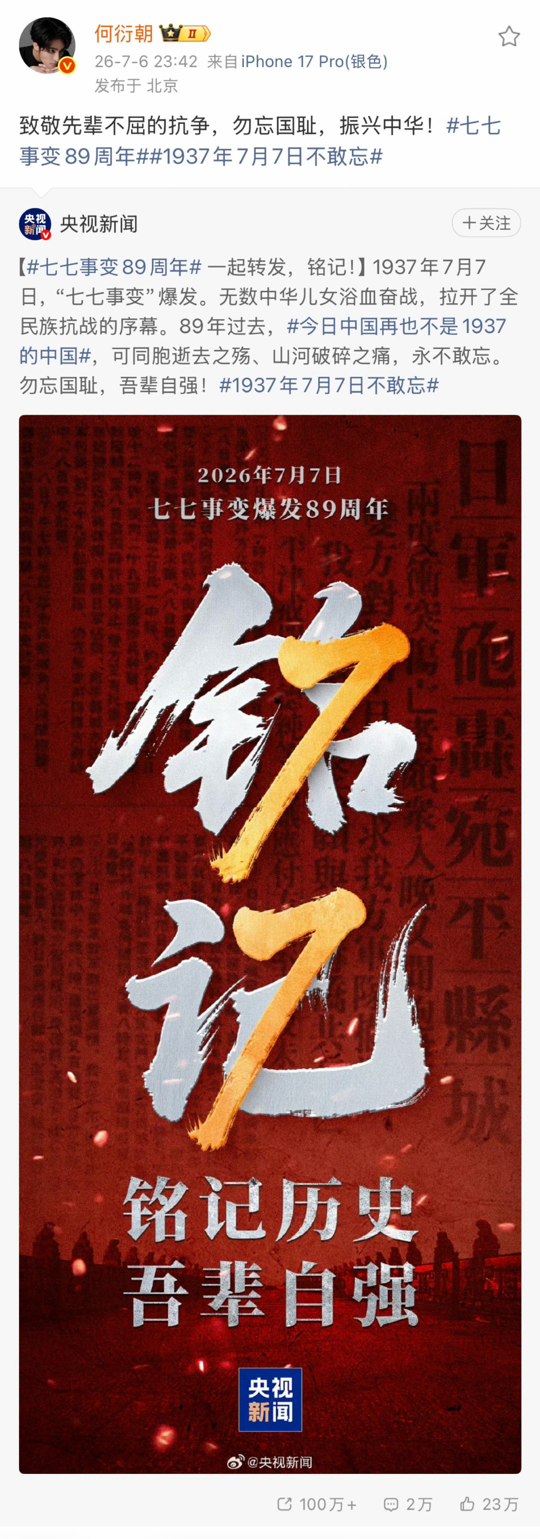 【#七七事变89周年# 一起转发，铭记！】1937年7月7日，“七七事变”爆发。无数中华儿女浴血奋战，拉开了全民族抗战的序幕。89年过去，#今日中国再也不是1937的中国#，可同胞逝去之殇、山河破碎之痛，永不敢忘。勿忘国耻，吾辈自强！#1937年7月7日不敢忘# ​