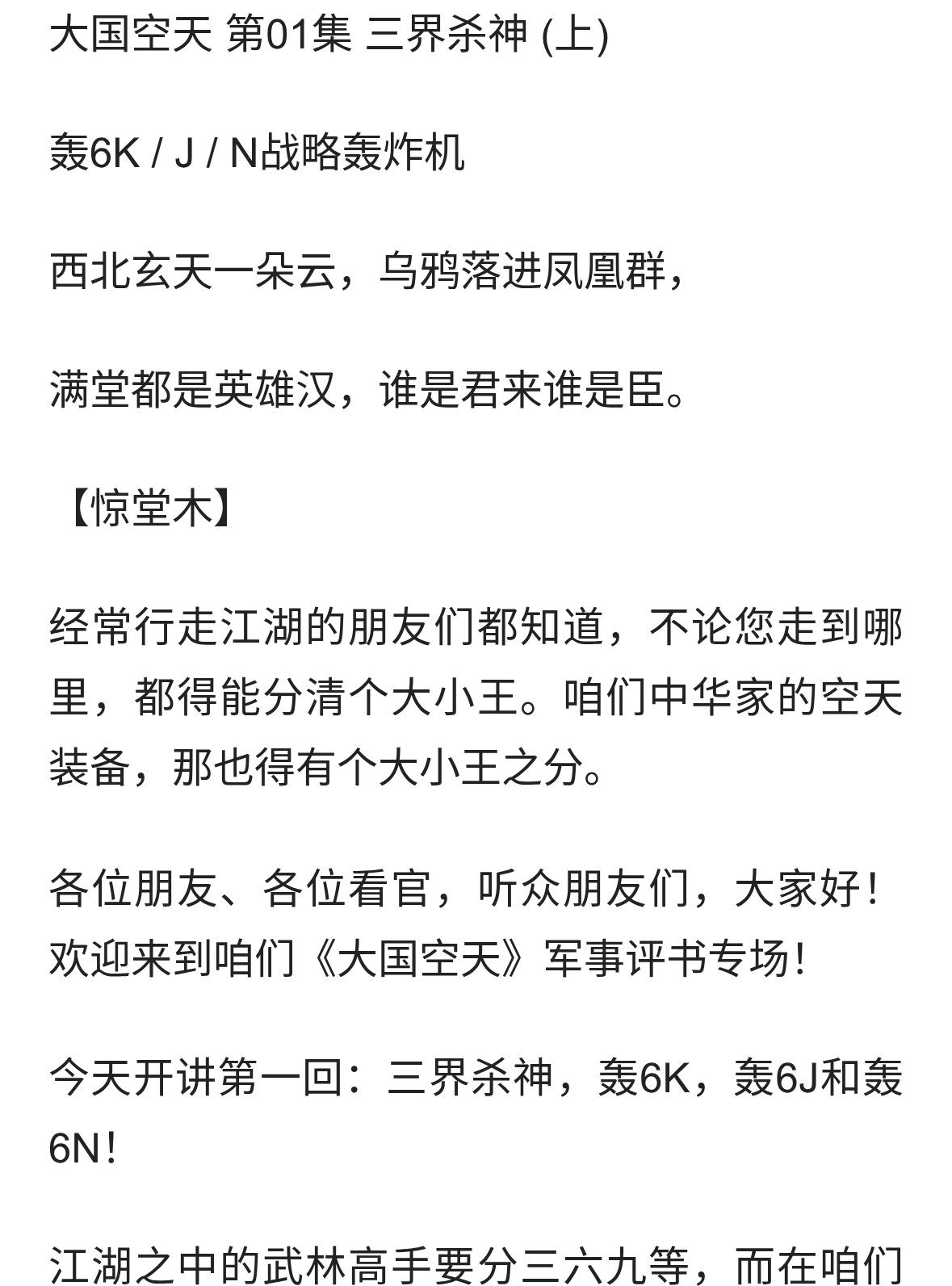 大国空天 第01集 三界杀神(上) 轰6K/J/N 战略轰炸机