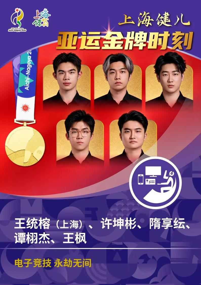中国队，电竞首金！在刚刚结束的爱知·名古屋亚运会电子竞技项目永劫无间决赛中，上海运动员王统榕携手队友许坤彬、隋享纭、谭栩杰、王枫成功夺冠，拿下本届亚运会电子竞技项目首金！上海健儿亚运来赛